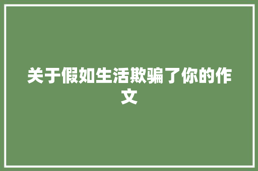 关于假如生活欺骗了你的作文 申请书范文