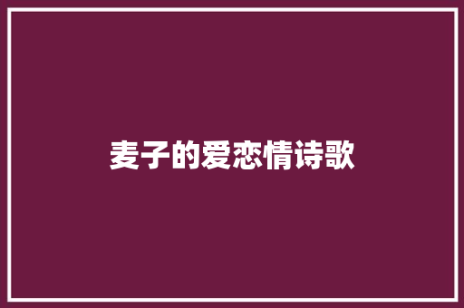 麦子的爱恋情诗歌