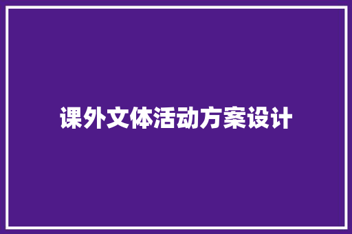 课外文体活动方案设计