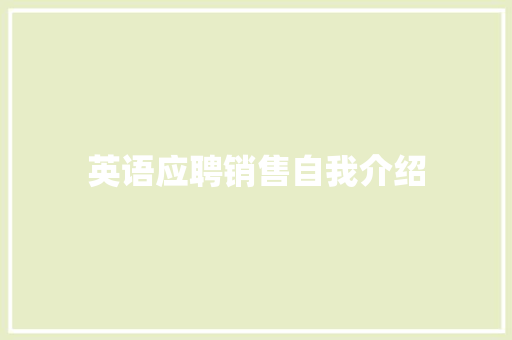 英语应聘销售自我介绍