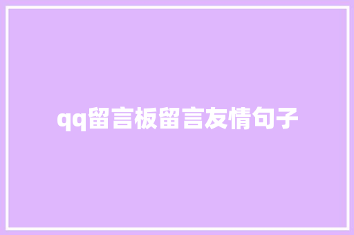 qq留言板留言友情句子 演讲稿范文