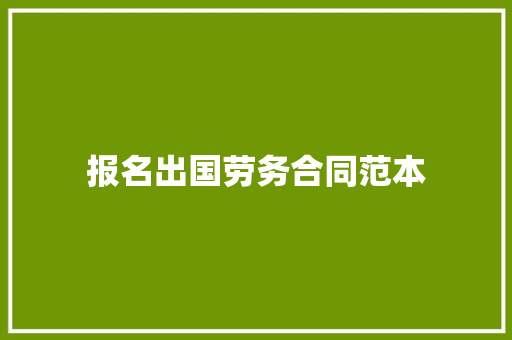 报名出国劳务合同范本 求职信范文