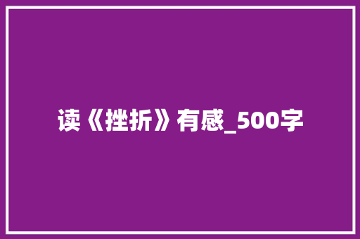 读《挫折》有感_500字