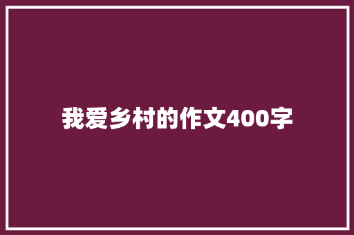 我爱乡村的作文400字