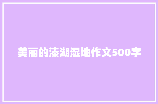 美丽的溱湖湿地作文500字