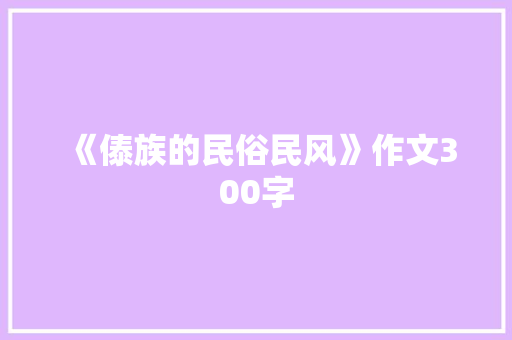 《傣族的民俗民风》作文300字