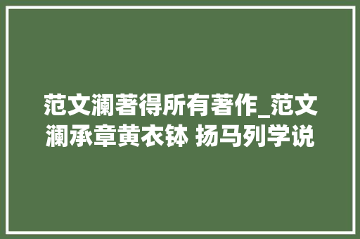 范文澜著得所有著作_范文澜承章黄衣钵 扬马列学说