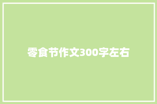 零食节作文300字左右