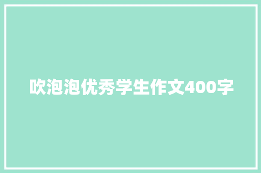 吹泡泡优秀学生作文400字