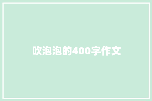 吹泡泡的400字作文