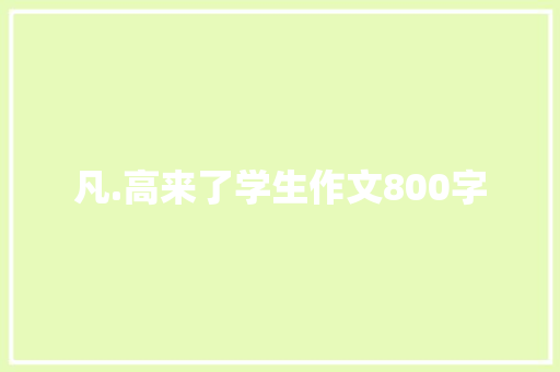 凡.高来了学生作文800字