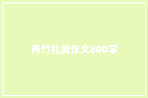 青竹礼赞作文800字