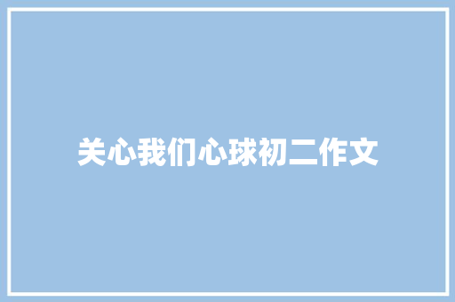 关心我们心球初二作文