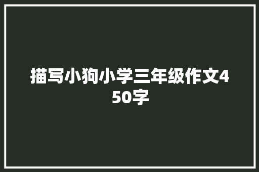 描写小狗小学三年级作文450字