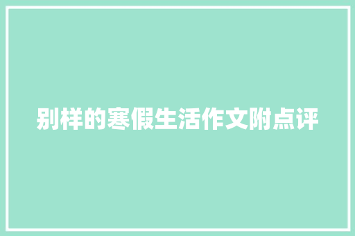 别样的寒假生活作文附点评