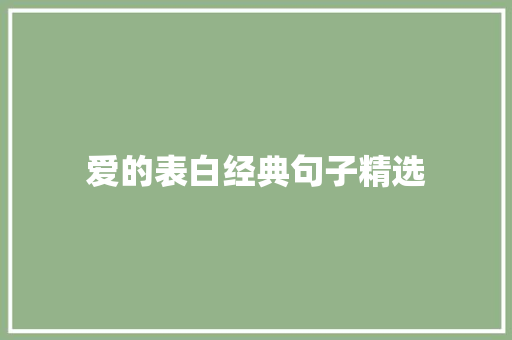 爱的表白经典句子精选