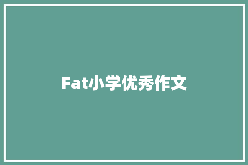 Fat小学优秀作文 演讲稿范文