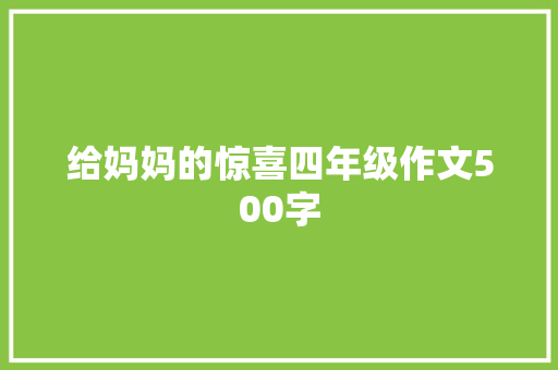 给妈妈的惊喜四年级作文500字