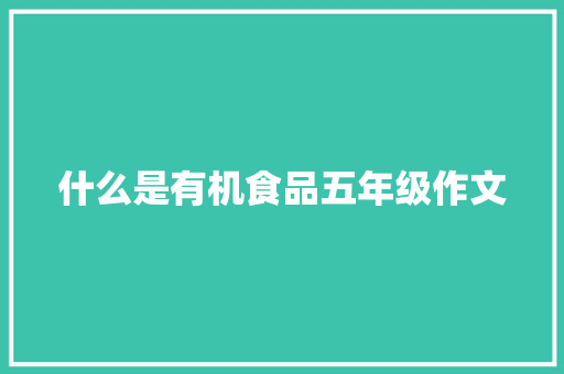 什么是有机食品五年级作文