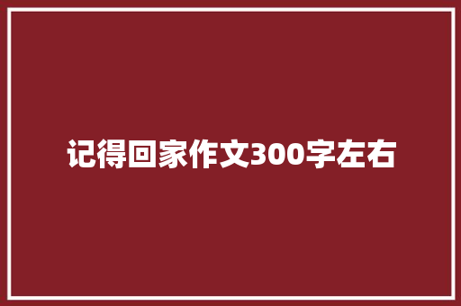 记得回家作文300字左右