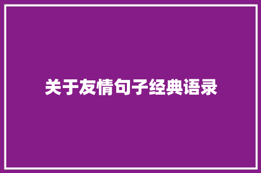 关于友情句子经典语录 求职信范文