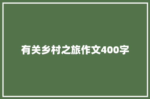 有关乡村之旅作文400字