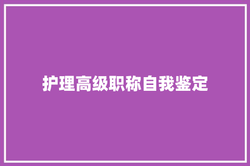 护理高级职称自我鉴定