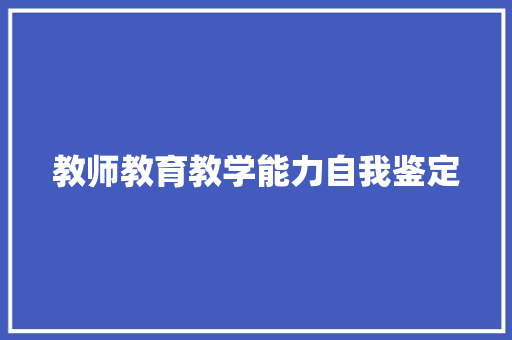 教师教育教学能力自我鉴定