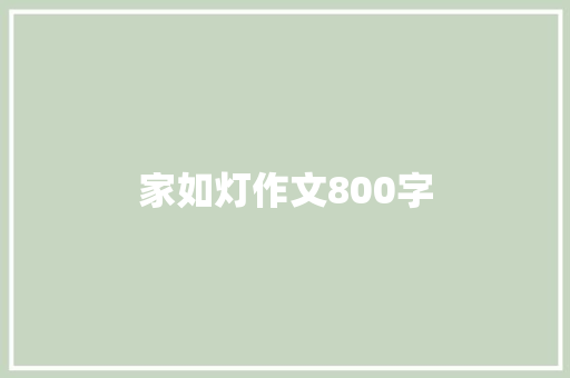 家如灯作文800字