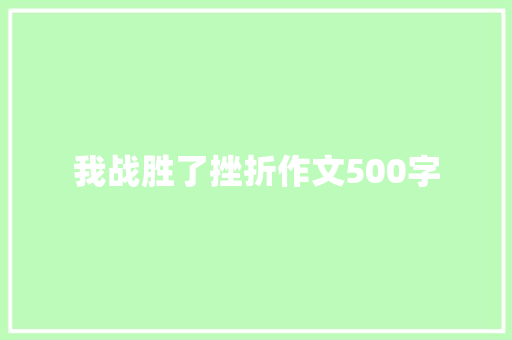 我战胜了挫折作文500字