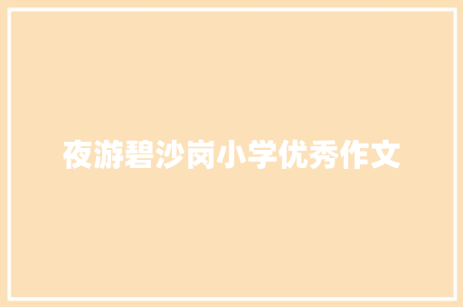 夜游碧沙岗小学优秀作文 论文范文