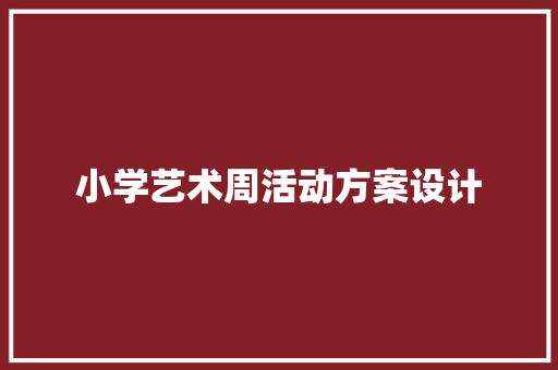 小学艺术周活动方案设计