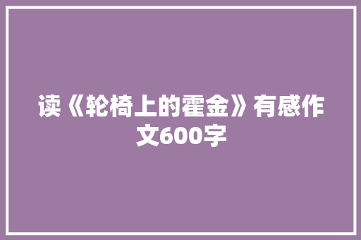 读《轮椅上的霍金》有感作文600字