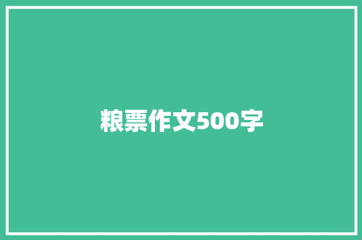 粮票作文500字