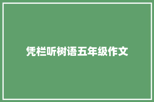 凭栏听树语五年级作文