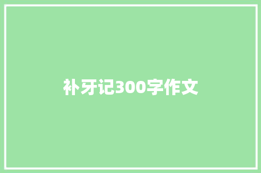 补牙记300字作文