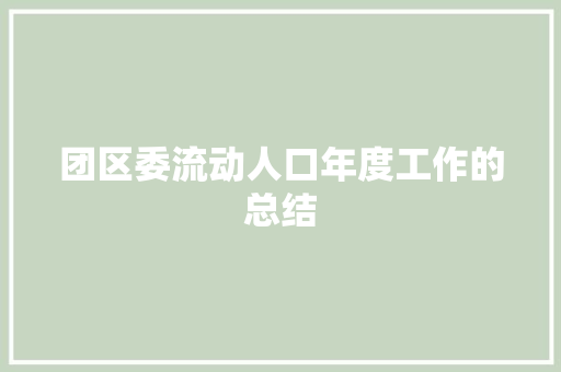 团区委流动人口年度工作的总结