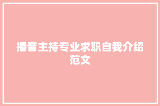 播音主持专业求职自我介绍范文