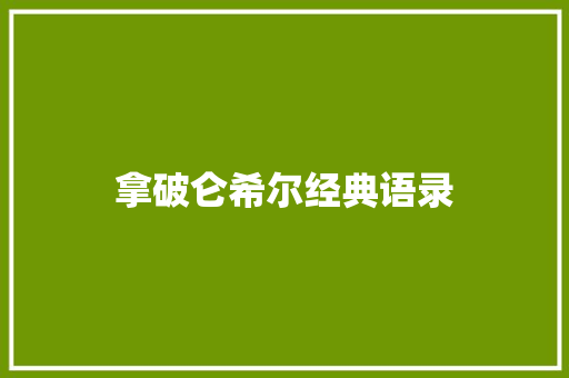 拿破仑希尔经典语录 书信范文