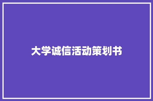 大学诚信活动策划书