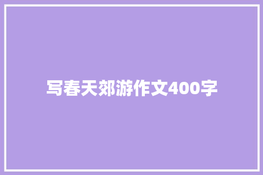 写春天郊游作文400字