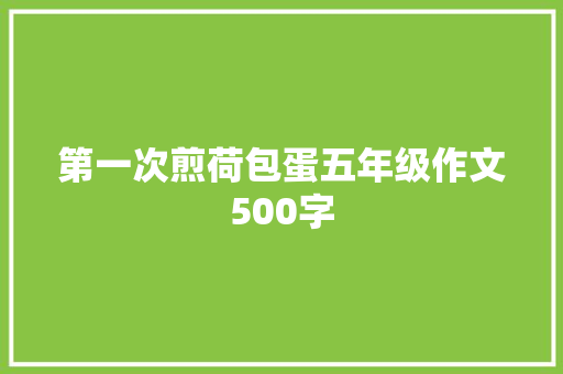 第一次煎荷包蛋五年级作文500字 申请书范文