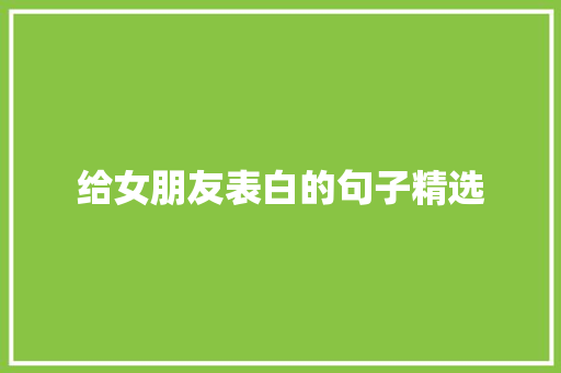 给女朋友表白的句子精选 申请书范文