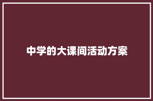 中学的大课间活动方案