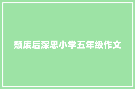 颓废后深思小学五年级作文