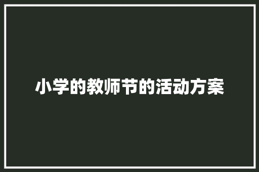 小学的教师节的活动方案 申请书范文