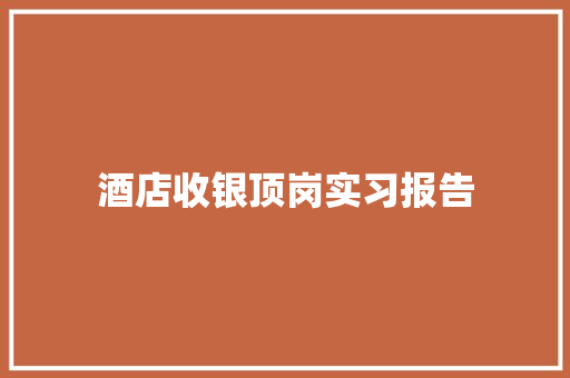 酒店收银顶岗实习报告