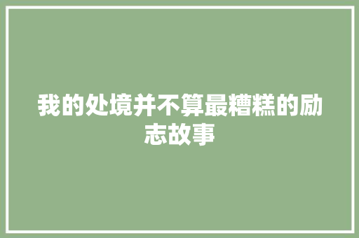 我的处境并不算最糟糕的励志故事