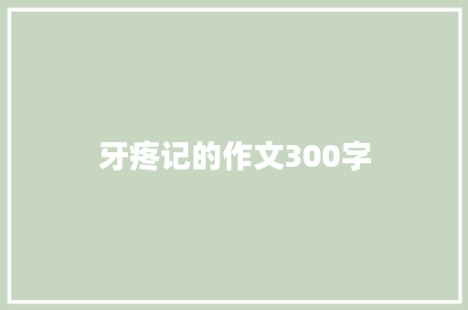 牙疼记的作文300字