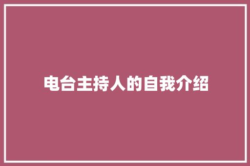 电台主持人的自我介绍